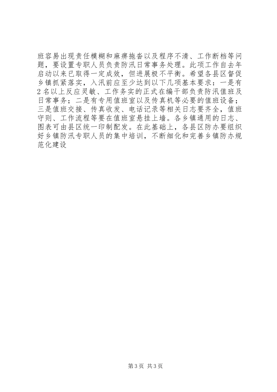 落实强化防汛抗旱工作目标动员会议讲话发言_第3页