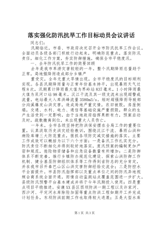 落实强化防汛抗旱工作目标动员会议讲话发言