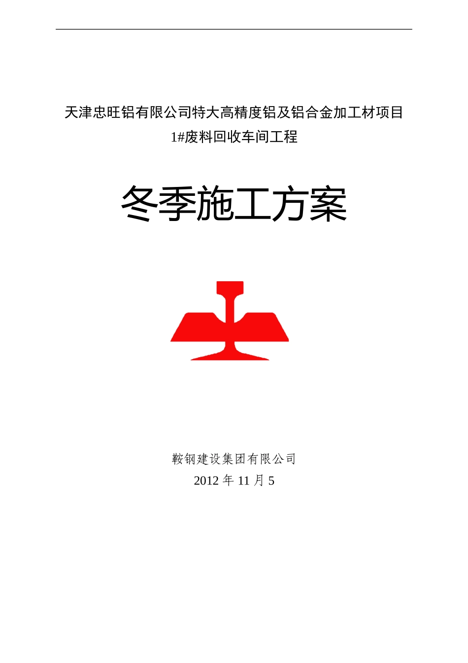 天津冬季施工方案_第1页