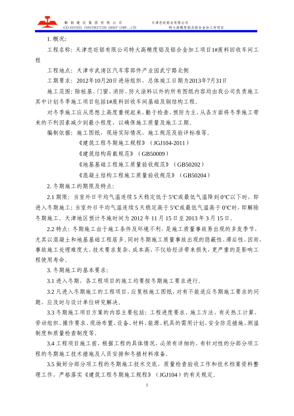天津冬季施工方案_第3页