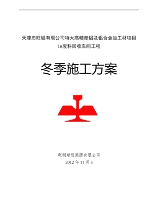 天津冬季施工方案