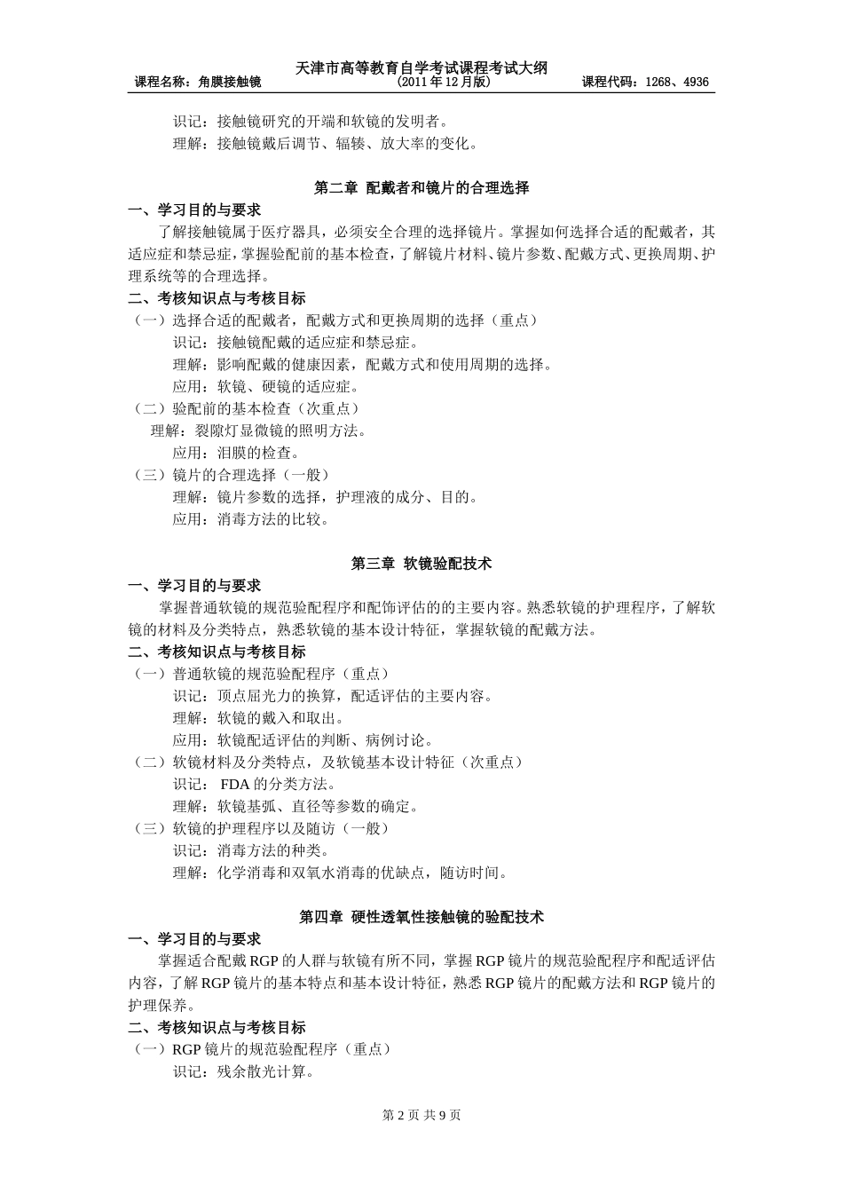 天津2012年自考“角膜接触镜”课程考试大纲_第2页