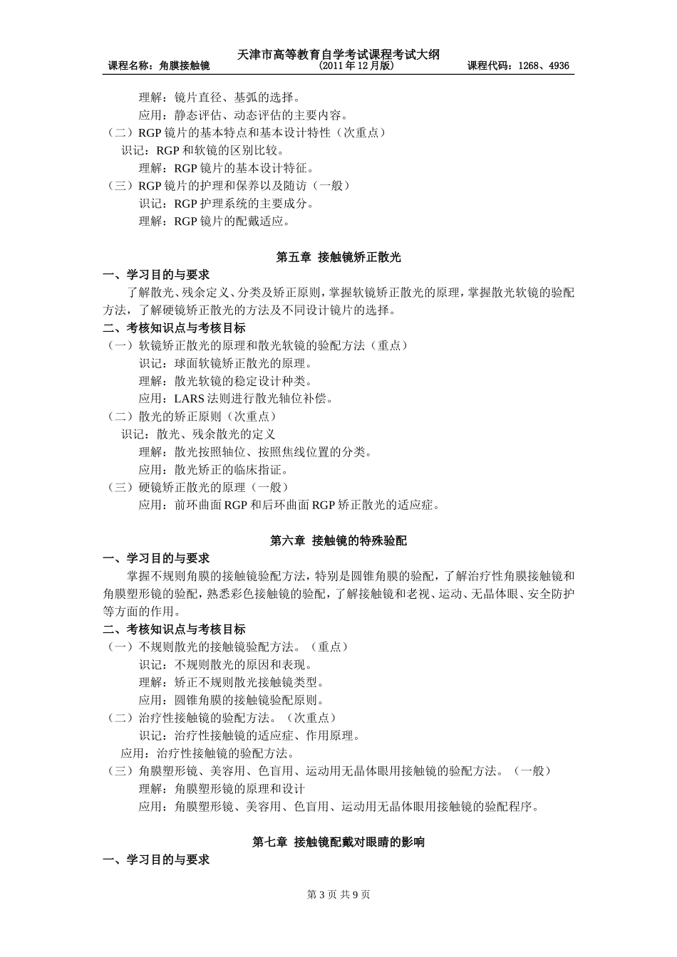 天津2012年自考“角膜接触镜”课程考试大纲_第3页