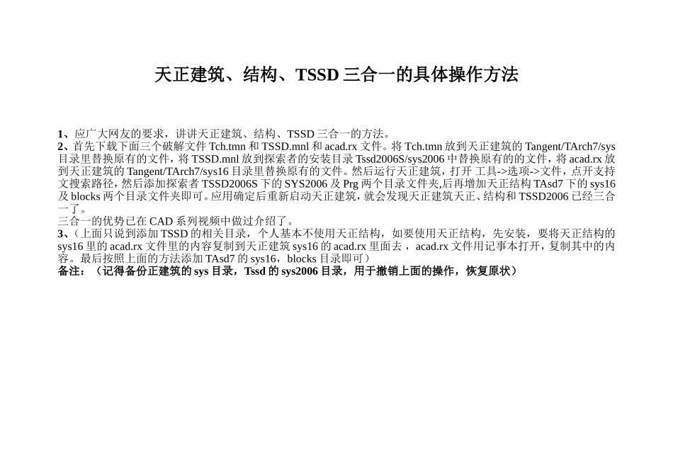 天正建筑天正建筑、结构、TSSD三合一的具体操作方法_第1页