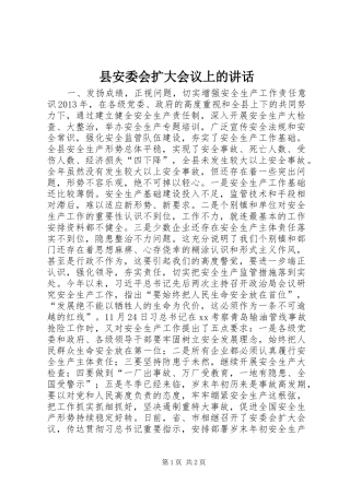 县安委会扩大会议上的讲话发言