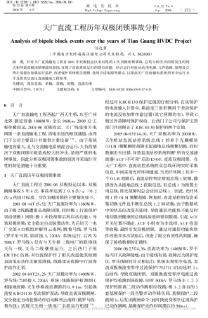 天广直流工程历年双极闭锁事故分析_任达勇