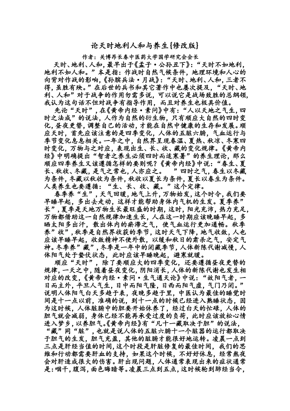 天时地利人和与养生_第1页