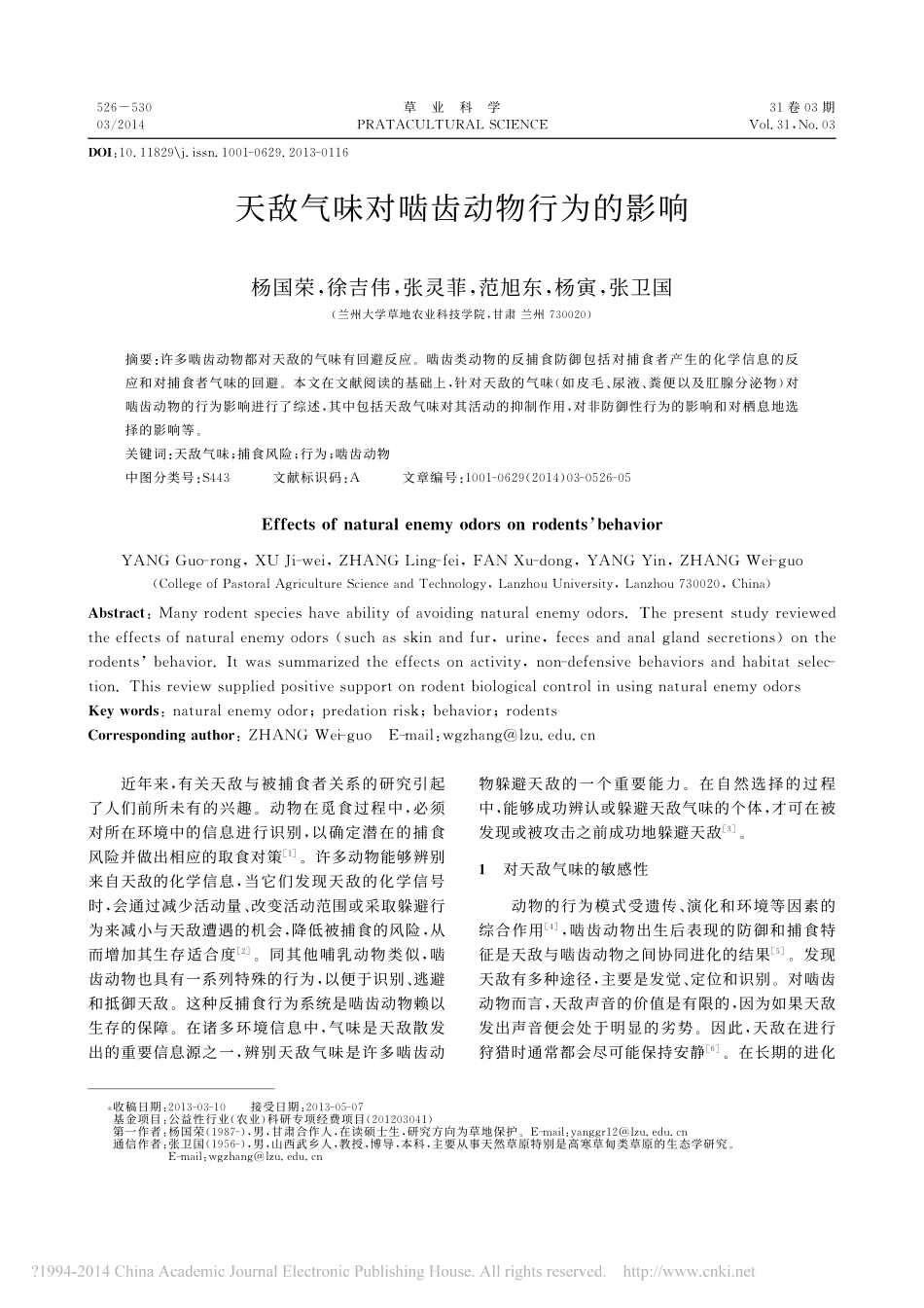 天敌气味对啮齿动物行为的影响_杨国荣_第1页