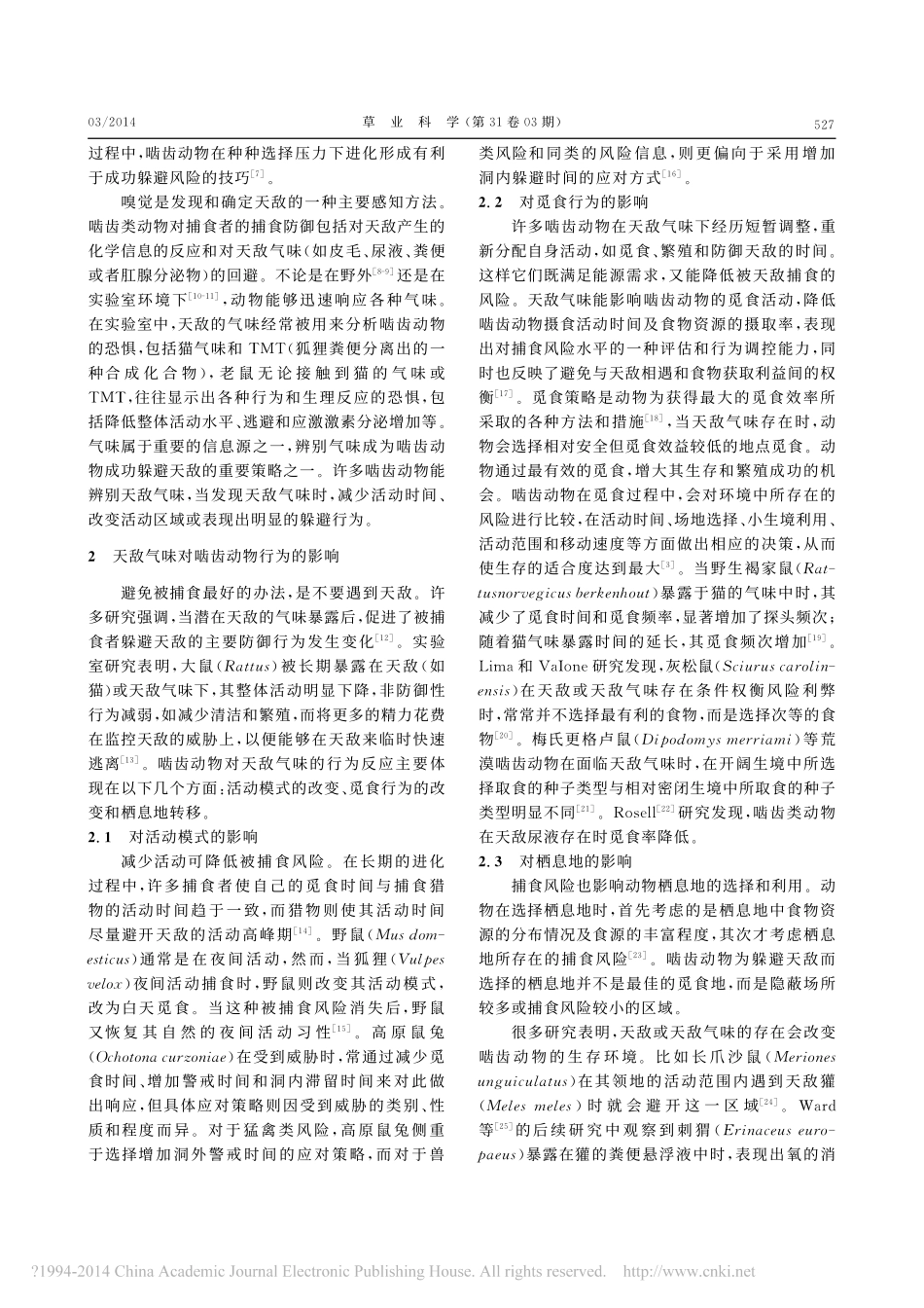 天敌气味对啮齿动物行为的影响_杨国荣_第2页