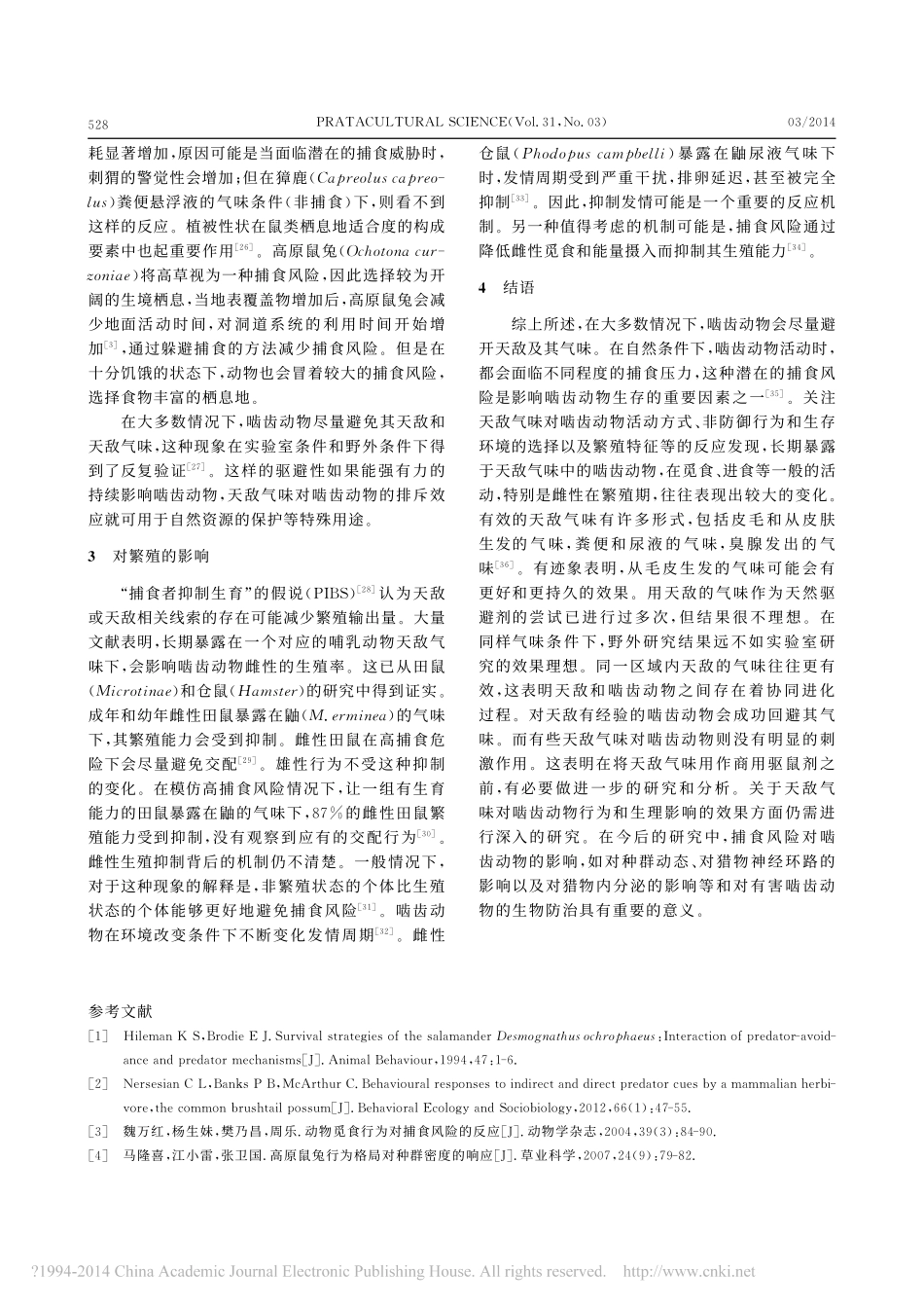 天敌气味对啮齿动物行为的影响_杨国荣_第3页