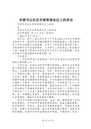 市委书记在在市委常委会议上的讲话发言