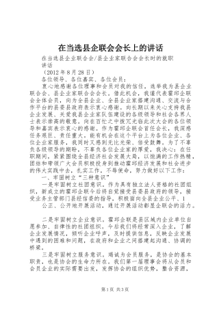 在当选县企联会会长上的讲话发言