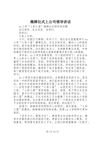 揭牌仪式上公司领导讲话发言