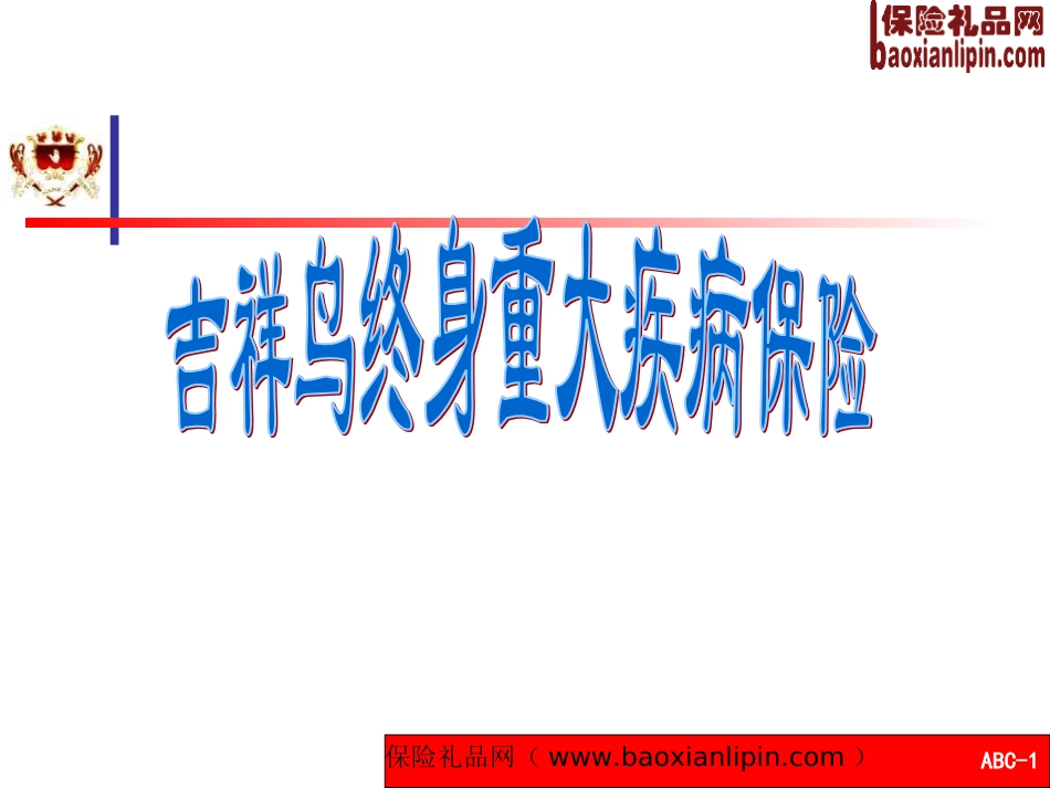 天安人寿吉祥鸟终身重大疾病保险介绍9页_第1页
