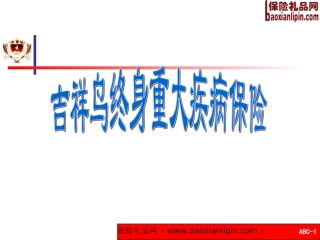 天安人寿吉祥鸟终身重大疾病保险介绍9页