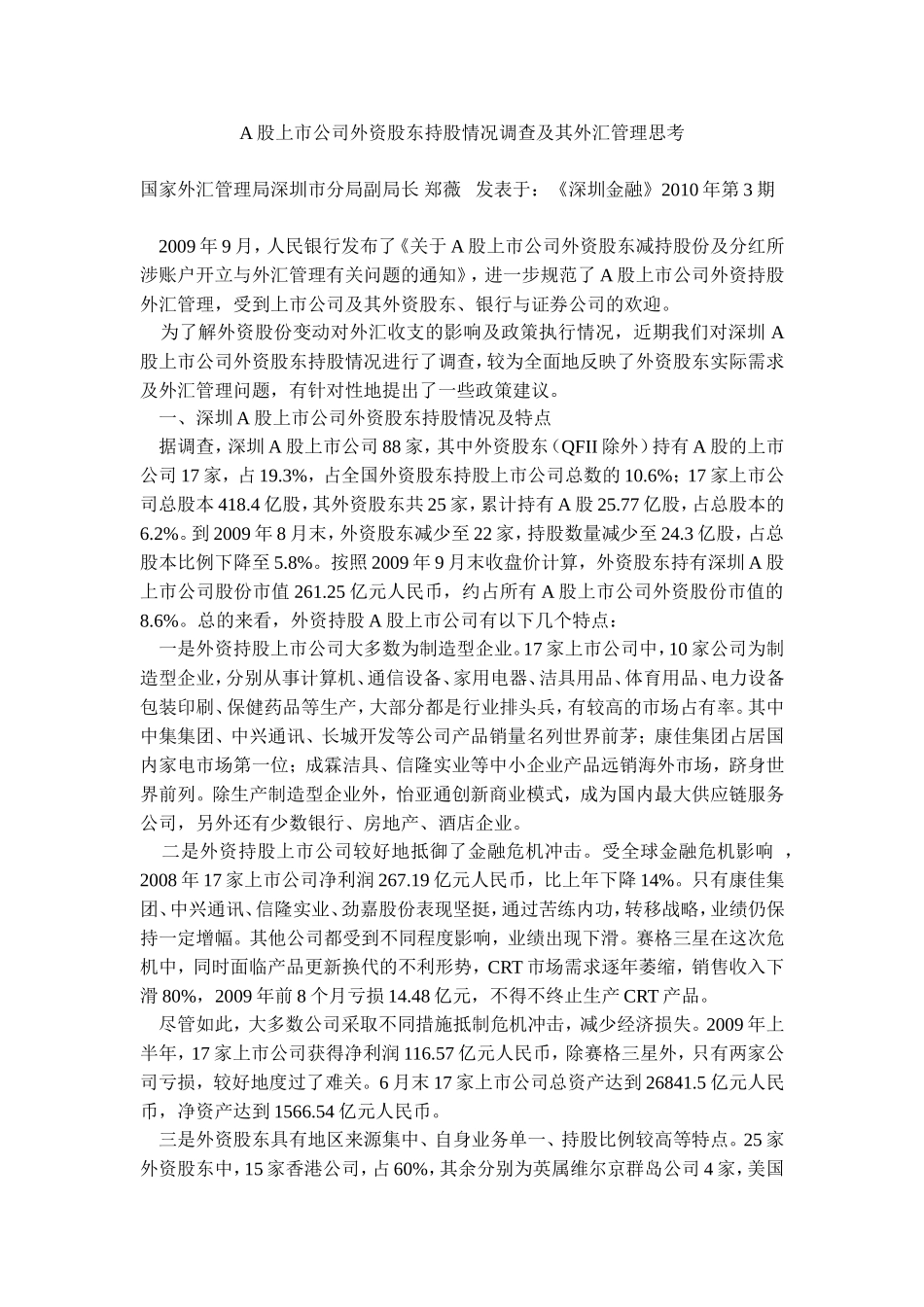 外资股东持股情况_第1页