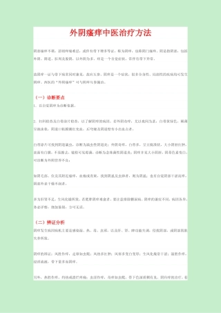 外阴瘙痒中医治疗方法