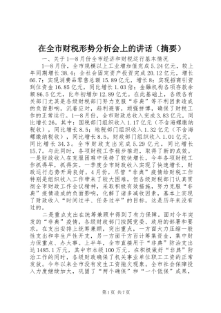 在全市财税形势分析会上的讲话发言（摘要）