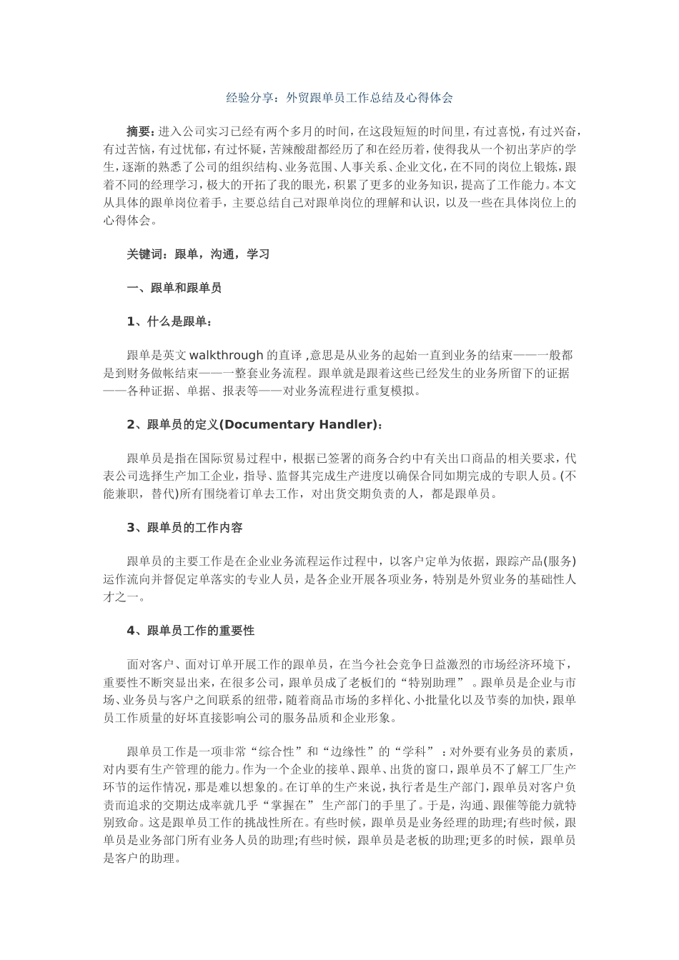 外贸跟单员工作总结及心得体会范文_第1页