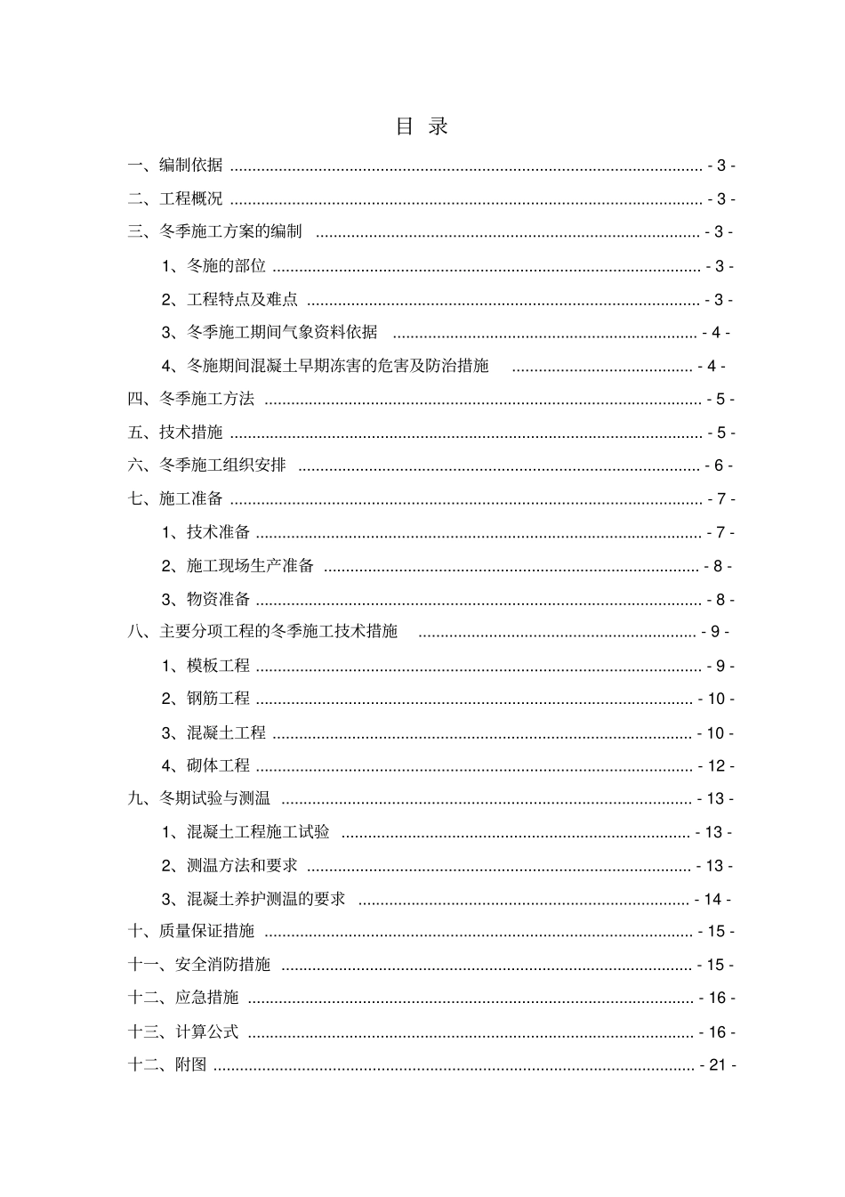 XX工地冬季施工方案2014年_第2页