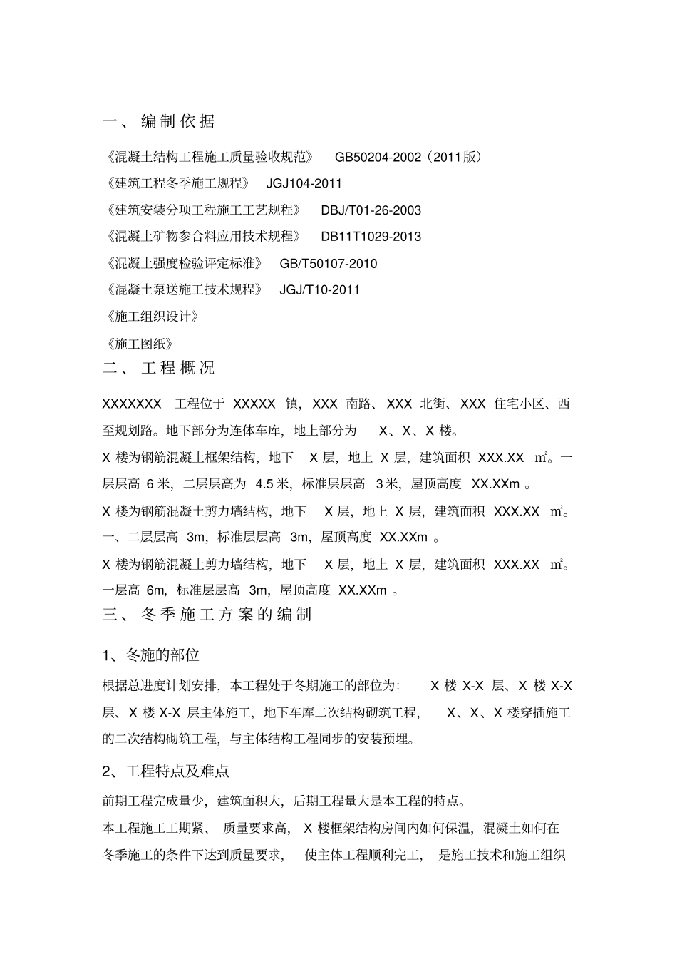 XX工地冬季施工方案2014年_第3页