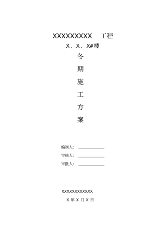XX工地冬季施工方案2014年