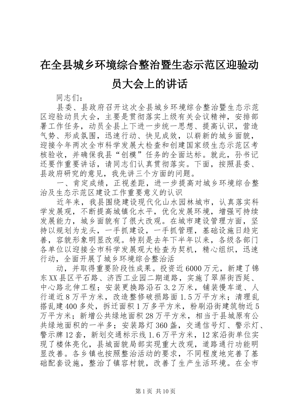 在全县城乡环境综合整治暨生态示范区迎验动员大会上的讲话发言_第1页