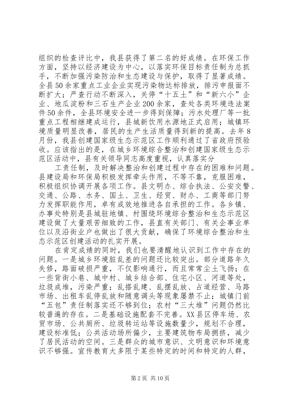 在全县城乡环境综合整治暨生态示范区迎验动员大会上的讲话发言_第2页