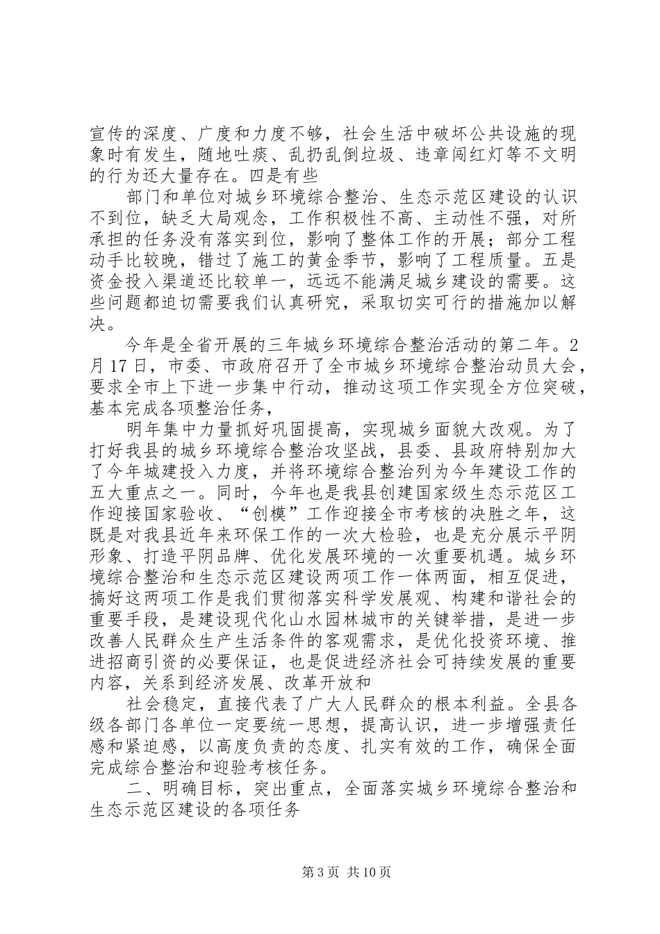 在全县城乡环境综合整治暨生态示范区迎验动员大会上的讲话发言_第3页