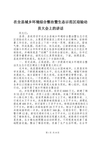 在全县城乡环境综合整治暨生态示范区迎验动员大会上的讲话发言