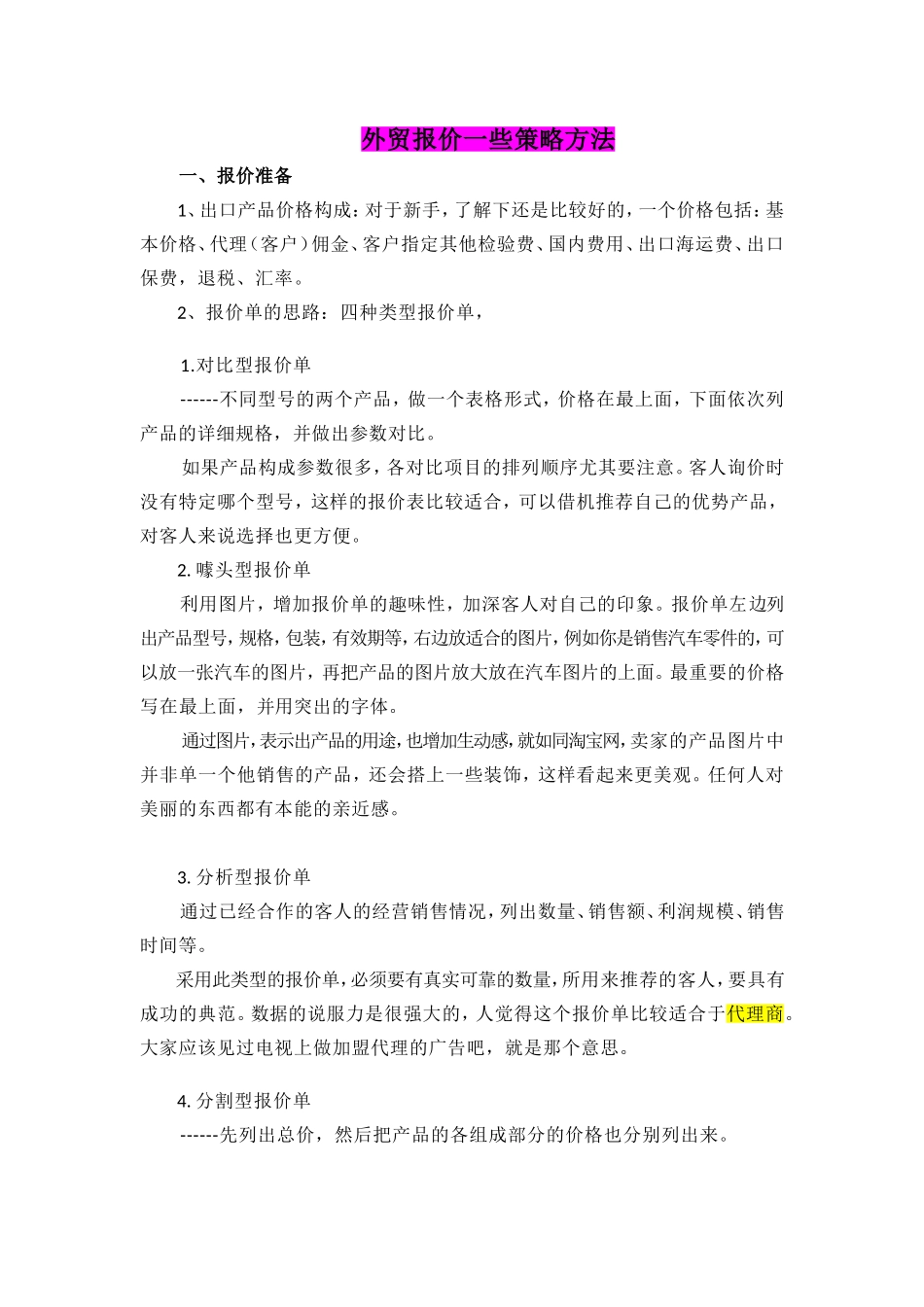 外贸报价一些策略方法_第1页