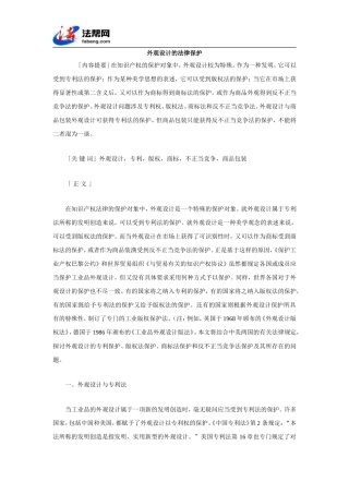 外观设计的法律保护