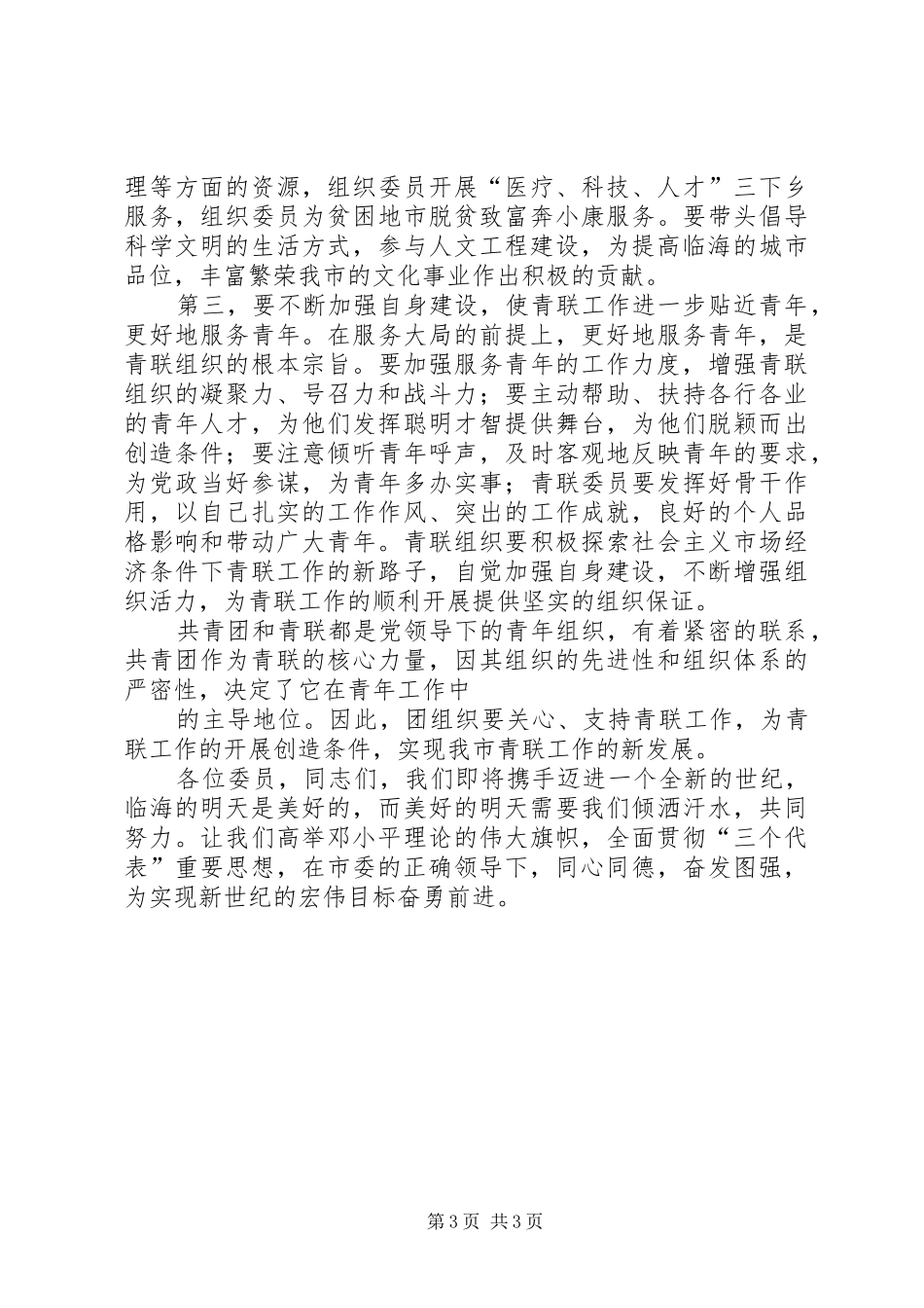 在省直机关青联成立大会上的讲话发言_第3页