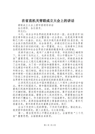 在省直机关青联成立大会上的讲话发言
