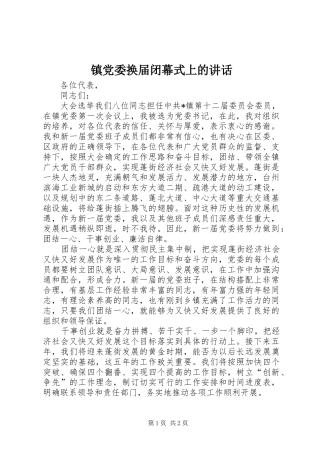 镇党委换届闭幕式上的讲话发言