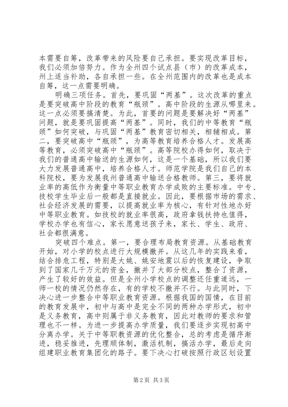 在全州深化教育改革工作会议上的讲话发言_第2页