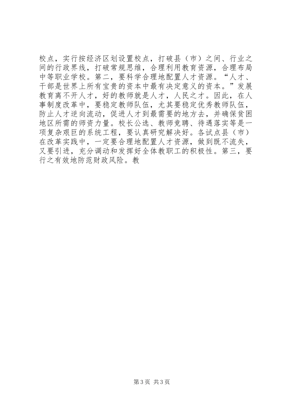 在全州深化教育改革工作会议上的讲话发言_第3页
