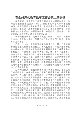 在全州深化教育改革工作会议上的讲话发言