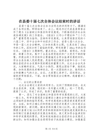 在县委十届七次全体会议结束时的讲话发言