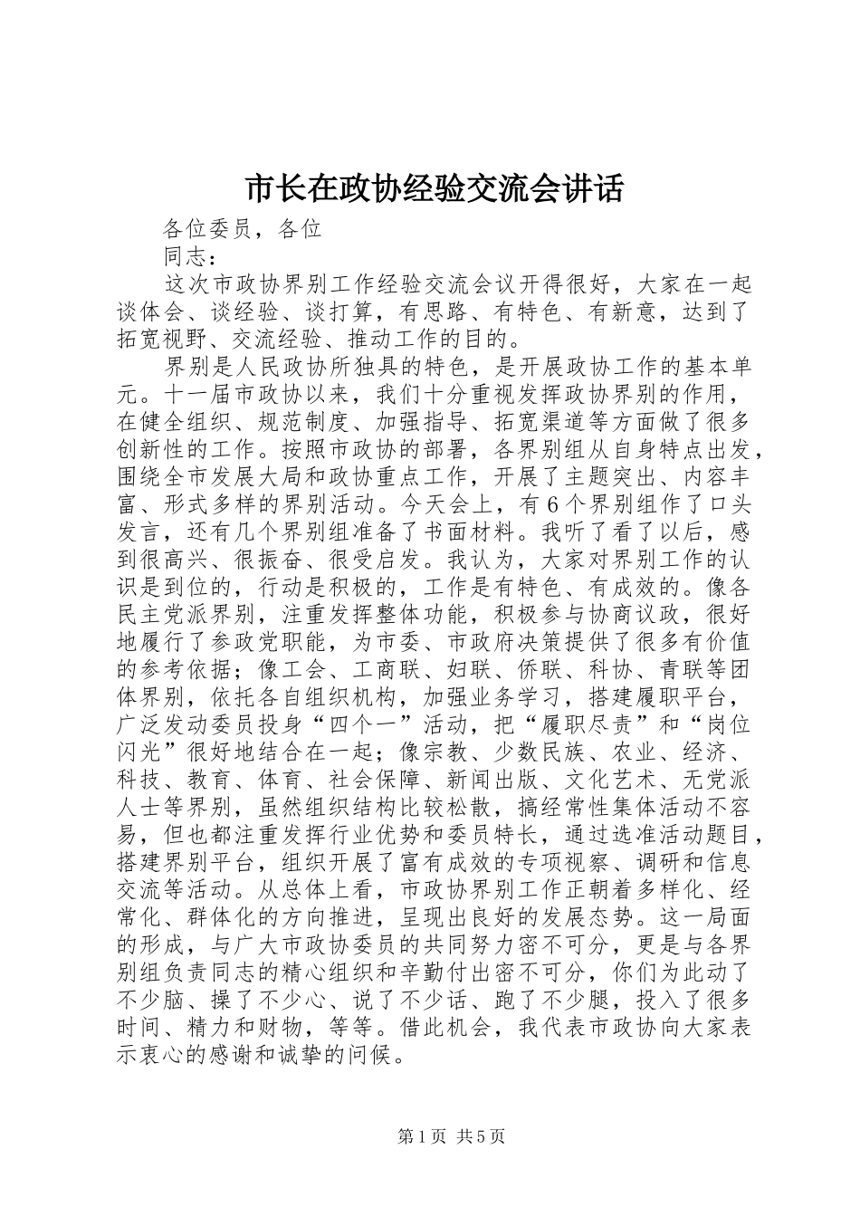 市长在政协经验交流会讲话发言_第1页