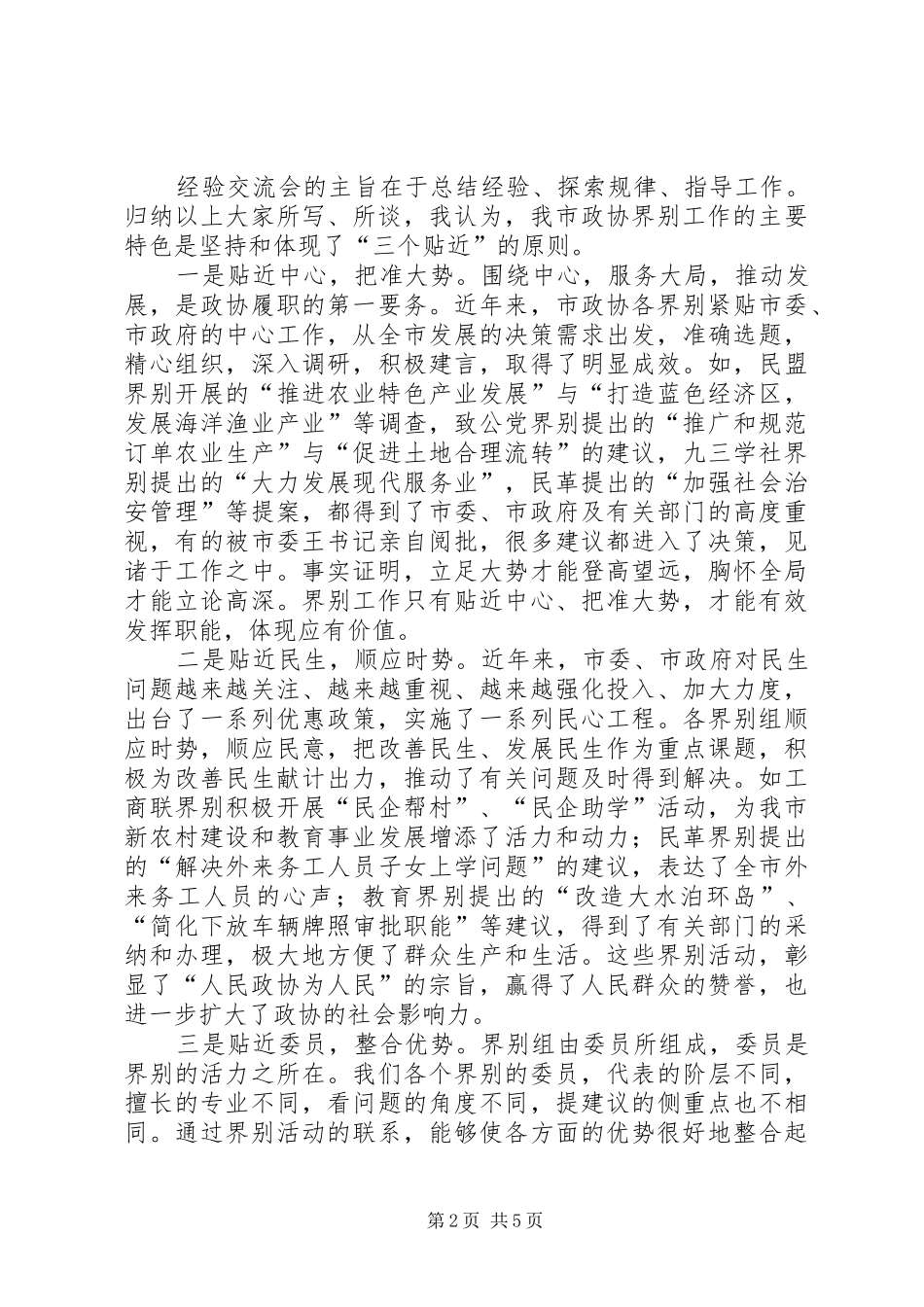 市长在政协经验交流会讲话发言_第2页