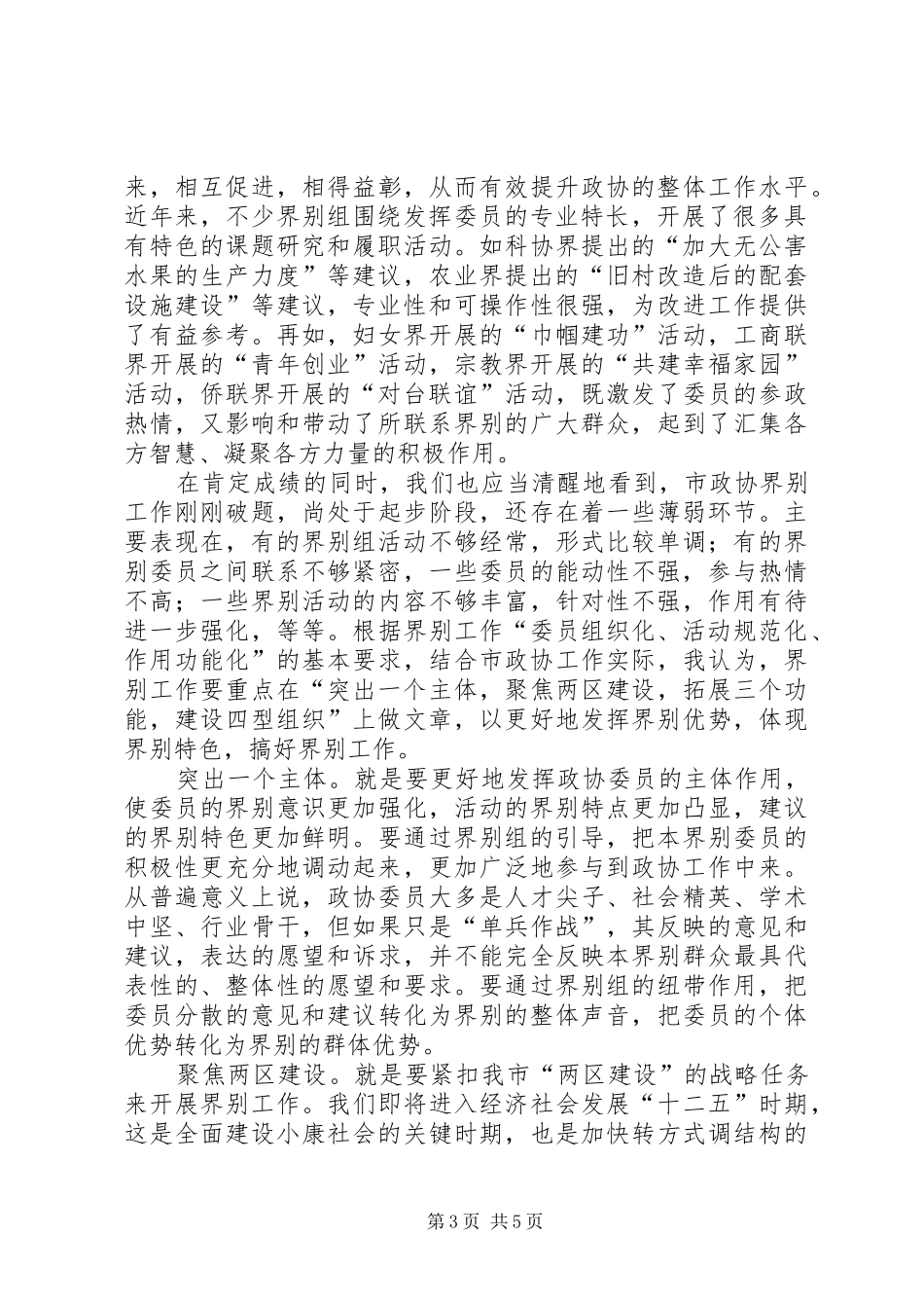 市长在政协经验交流会讲话发言_第3页