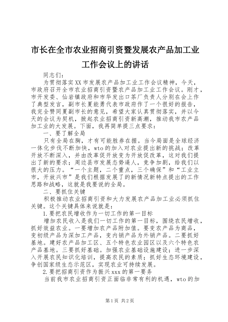 市长在全市农业招商引资暨发展农产品加工业工作会议上的讲话发言_第1页