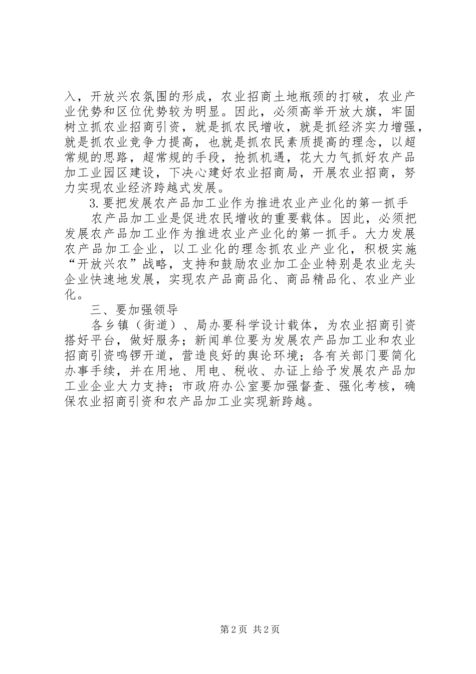 市长在全市农业招商引资暨发展农产品加工业工作会议上的讲话发言_第2页