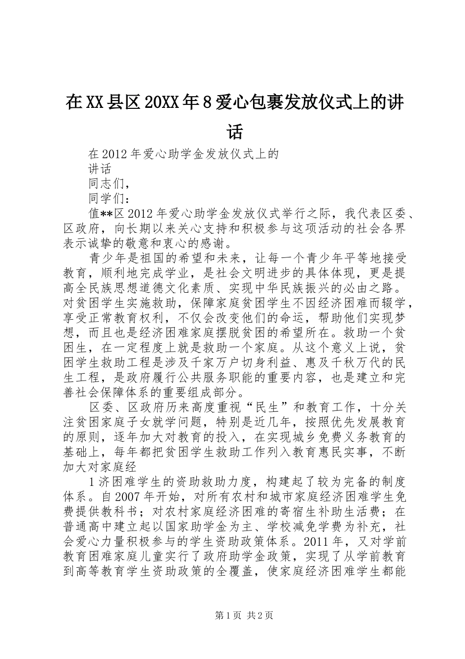 在XX县区20XX年8爱心包裹发放仪式上的讲话发言(3)_第1页