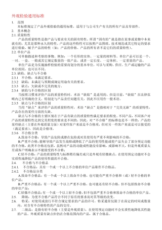 外观检验通用标准