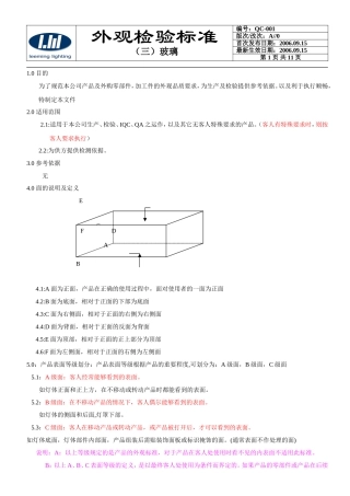 外观检验标准(玻璃件)