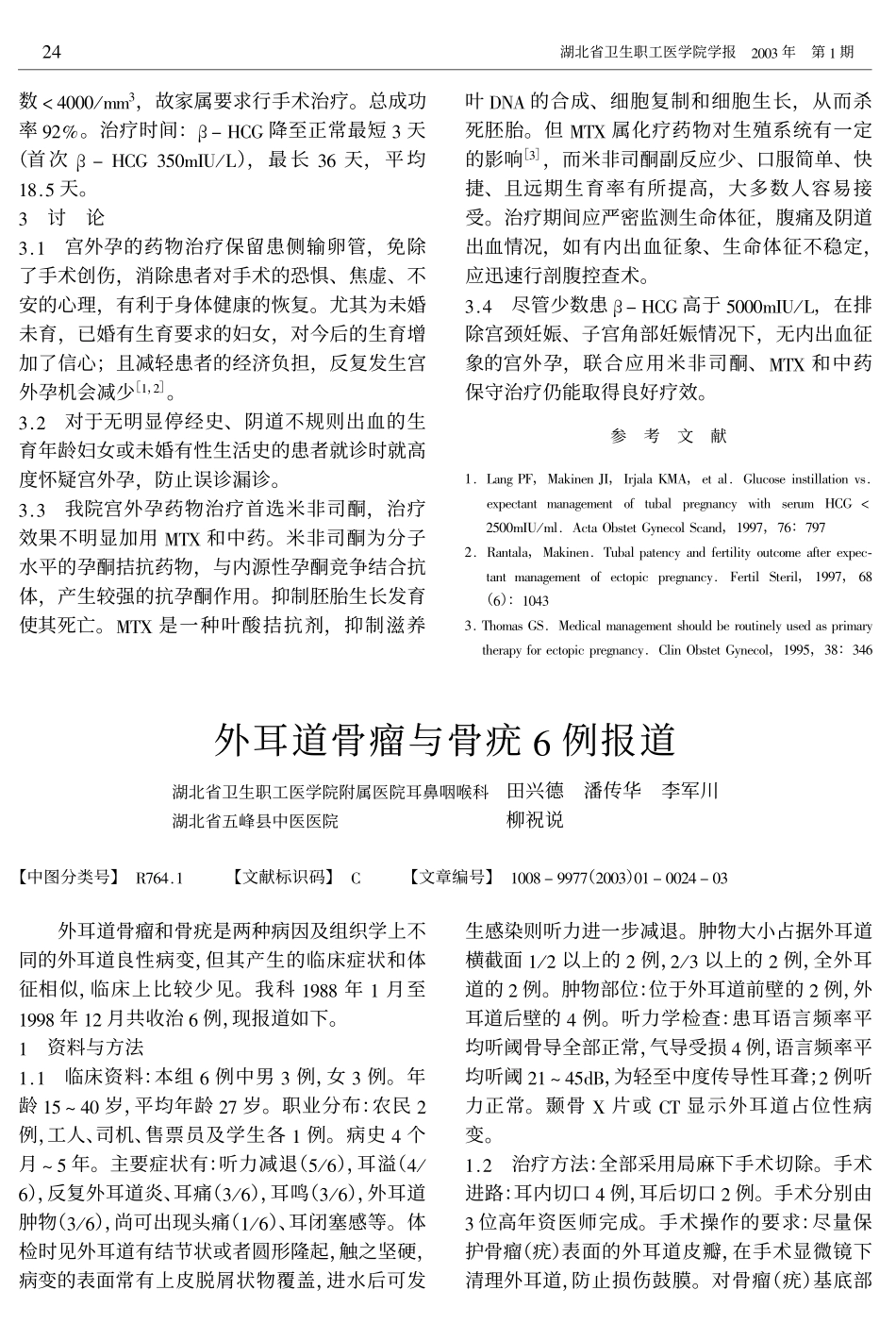 外耳道骨瘤与骨疣6例报道_第1页