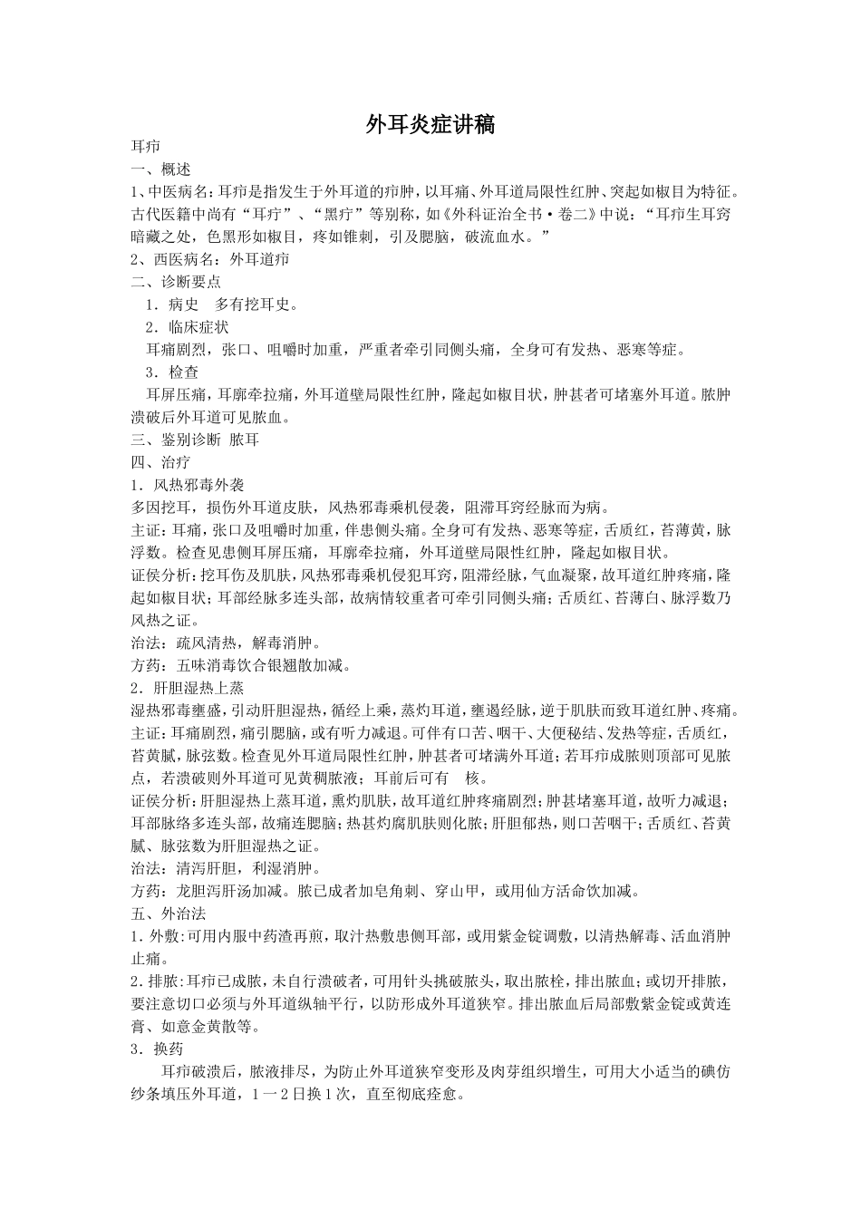 外耳炎症讲稿doc_第1页