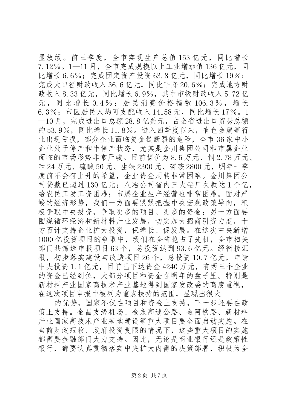 在全市银企合作项目对接会上的讲话发言_第2页